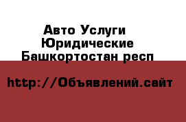 Авто Услуги - Юридические. Башкортостан респ.